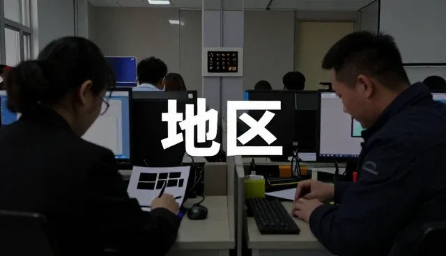 北京环于民科技有限公司设计技术推广答疑实录